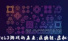 深入探索美国Web3游戏的未来：区块链