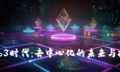 探索Web3时代：去中心化的未来与技术