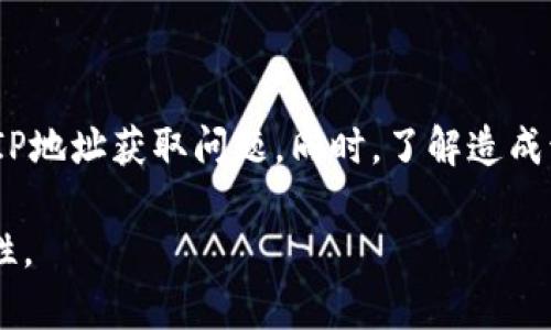   如何解决TP框架无法获取IP地址的问题 / 
 guanjianci TP框架, 获取IP地址, PHP框架, web开发 /guanjianci 

引言
在使用TP（ThinkPHP）框架进行web开发的过程中，有时开发者会遇到无法获取用户IP地址的问题。这对于需要用户身份验证、日志记录和安全检查的功能来说是一个非常棘手的挑战。获取正确的IP地址是应用程序与用户之间建立联系的基本步骤之一，因此理解这一点对开发者至关重要。

在本文中，我们将深入探讨在TP框架中无法获取IP地址的原因，以及如何有效地解决这个问题。我们还将重点关注在web应用中获取用户IP地址的重要性，并提供一些最佳实践供开发者参考。

为什么无法获取IP地址？
在TP框架中，无法获取IP地址可能由多种原因导致。从服务器配置到代码逻辑，每个环节都有可能出现问题。以下是一些常见的原因：

ul
    listrong代理和负载均衡器：/strong用户可能通过代理服务器访问网络，这会导致获取的IP地址是代理服务器的地址，而非用户的实际IP。这在大型网站中尤其常见。/li
    listrong服务器配置问题：/strong服务器的配置不当，如未正确设置`HTTP_X_FORWARDED_FOR`或`REMOTE_ADDR`，可能会导致无法正确获取用户的IP地址。/li
    listrongTP框架代码逻辑：/strong在应用逻辑中，由于不当的函数调用或错误的条件判断，可能导致无法正确获取到IP地址。/li
    listrong被错误地使用：/strong某些开发者可能使用了不适用的TP框架函数，导致无法正常获取IP地址。/li
/ul

了解这些根本原因之后，我们需要采取措施来解决这些问题。

如何在TP框架中正确获取IP地址
在ThinkPHP框架中，我们通常使用`request`对象来获取客户端的IP地址。以下是一段标准的代码示例，可以帮助开发者解决获取IP地址的问题：

precodeuse think\Request;

$request = Request::instance();
$ip = $request-ip();
/code/pre

上述代码将在TP框架中创建一个请求实例，然后使用`ip()`方法获取用户的IP地址。如果需要获取更详细的信息，建议使用以下代码：

precode$ip = $request-ip(true); // true参数可获取更多IP信息
/code/pre

使用上述方法，开发者可以获取用户的真实IP地址，解决了因代理或其它网络层导致的IP获取问题。

处理代理与负载均衡的IP获取
当用户通过代理或负载均衡器访问应用程序时，获取用户真实的IP地址会比较棘手。为了处理这种情况，我们需要解析特殊的HTTP头信息。这些头信息可能包括：

ul
    listrongHTTP_X_FORWARDED_FOR/strong/li
    listrongHTTP_CLIENT_IP/strong/li
/ul

为了从这些头中提取真实IP，我们可以编写一个函数来处理：

precodefunction getRealIp() {
    if (!empty($_SERVER['HTTP_X_FORWARDED_FOR'])) {
        $ip = explode(',', $_SERVER['HTTP_X_FORWARDED_FOR']);
        return trim($ip[0]); // 返回第一个IP
    } else if (!empty($_SERVER['HTTP_CLIENT_IP'])) {
        return $_SERVER['HTTP_CLIENT_IP'];
    }
    return $_SERVER['REMOTE_ADDR'];
}
/code/pre

将上述函数与TP框架结合，能够更全面地处理用户IP地址的获取问题。

IP地址获取后的重要性
获取用户IP地址不仅仅是一个技术要求，它在多个领域都有重要的影响。首先，在很多情况下，IP地址被用于用户身份验证。例如，许多网站会根据用户的IP地址判断其登录设备是否安全，若IP地址发生变化，会触发二次验证机制。

其次，记录用户的IP地址对于分析用户行为和流量来源极为重要。通过分析这些数据，开发者可以更好地理解用户习惯，从而网站内容与功能布局。此外，安全性也是一个不容忽视的方面。IP地址可以用来防止恶意攻击，例如通过黑名单来阻止特定IP地址的访问。

常见问题解答

h41. 为什么某些用户的IP地址获取不到？/h4
有时候用户的IP地址无法获取可能是由于其网络环境和使用的代理服务引起的。开发者在取得用户IP时，需确保所使用的网络请求库能够处理多个头信息的解析。此外，部分用户可能使用了VPN，这也会导致获取到的是VPN服务器的IP地址。

解决此问题的策略包括：
ul
    li明确服务器配置是否允许获取各种头部信息；/li
    li改进代码中对IP地址获取逻辑的处理，以确保备选IP来源均被考虑。/li
/ul

h42. 如何确保IP地址的安全性？/h4
在网络应用中，确保IP地址安全性可以通过几点措施实现：
ul
    li使用SSL/TLS加密通讯，防止IP地址在传输过程中被截获；/li
    li实现对特定IP的访问控制，例如使用白名单和黑名单策略；/li
    li定期审查访问日志，监测可疑的IP地址活动，并采取有效的防御措施。/li
/ul

h43. 为什么同一用户在不同时间获取的IP不一致？/h4
用户在不同时间获取到的IP地址不一致一般是由于ISP（互联网服务提供商）的原因，用户所使用的动态IP会在每次连接时轮换。此外，用户如果使用了移动网络或某些代理服务，可能每次连接时也会获取到不同的IP地址。

h44. 如何在TP框架中防止IP伪造？/h4
防止IP地址伪造的技术主要依赖于验证HTTP请求的真实性。可以采取以下措施：
ul
    li解析多个头字段并验证它们的合理性；/li
    li结合用户代理（User Agent）进行请求验证，防止垃圾或假冒请求；/li
    li及时更新和完善安全防护策略，定期检查服务器的配置，确保其不容易被攻击者利用。/li
/ul

总结
获取用户IP地址是web开发中一个重要却常被忽视的环节。在TP框架中，通过正确细致的配置和代码逻辑，开发者可以有效解决IP地址获取问题。同时，了解造成该问题的原因以及如何处理各种网络环境中的用户请求，对于提升应用程序的安全性和用户体验都至关重要。

希望通过本文的介绍，能够帮助开发者更好地理解如何在TP框架中管理IP地址的获取与使用，从而提升开发效率与应用的安全性。