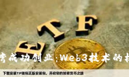如何在台湾成功创业：Web3技术的机会与挑战