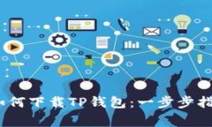 bianoti详解如何下载TP钱包：一步步指导与常见问