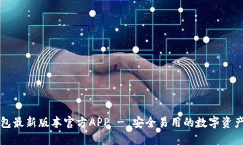 下载TP钱包最新版本官方APP - 安全易用的数字资产管理工具