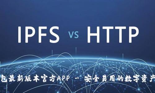 下载TP钱包最新版本官方APP - 安全易用的数字资产管理工具