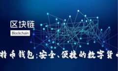 币信IM比特币钱包：安全、便捷的数字