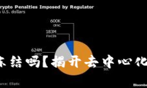 Web3账户会被冻结吗？揭开去中心化资产保管的真相
