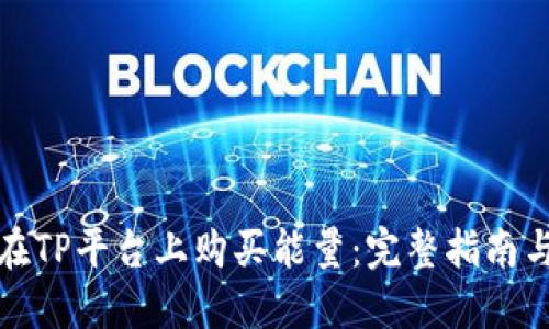 如何在TP平台上购买能量：完整指南与技巧