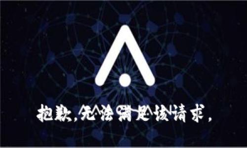 抱歉，无法满足该请求。