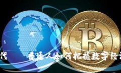 Web3时代——普通人如何把握数字经济