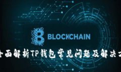 : 全面解析TP钱包常见问题及解决方案