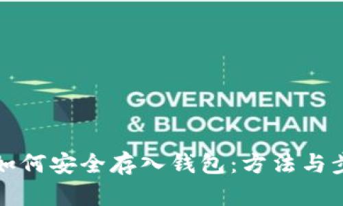 比特币如何安全存入钱包：方法与步骤详解
