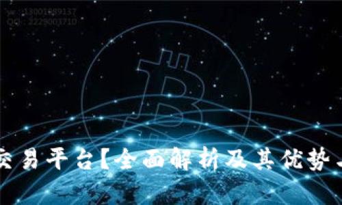 什么是TP交易平台？全面解析及其优势与使用指南