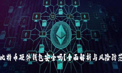 比特币硬件钱包安全吗？全面解析与风险防范