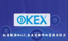 极简解读Web3：未来互联网的蓝图与潜