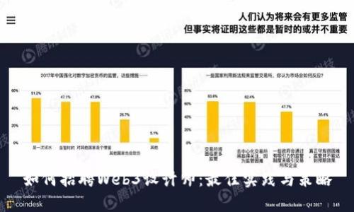 如何招聘Web3设计师：最佳实践与策略