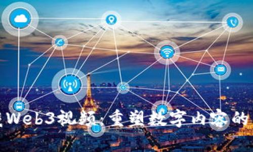 数藏Web3视频：重塑数字内容的未来