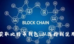 如何安全获取比特币钱包：从选择到使