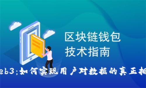 Web3：如何实现用户对数据的真正拥有