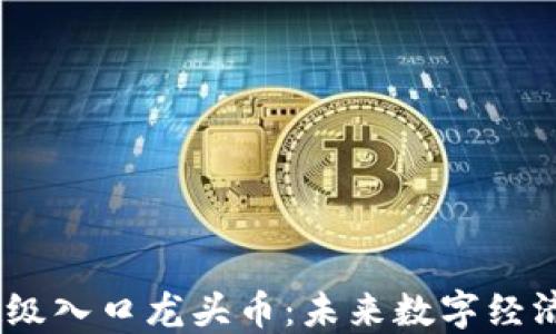 
Web3超级入口龙头币：未来数字经济的关键