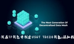 如何在TP钱包中创建USDT TRC20钱包：详细