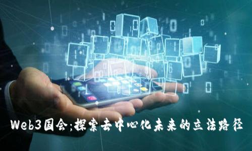 Web3国会：探索去中心化未来的立法路径