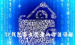  TP钱包退出登录的方法详解