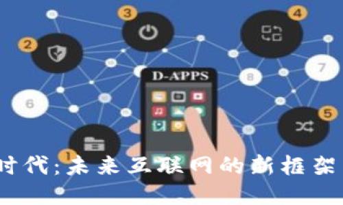Web3时代：未来互联网的新框架与机遇