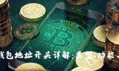 比特币钱包地址开头详解：类型、功能