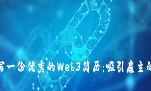 : 如何撰写一份优秀的Web3简历：吸引雇主的关键策略