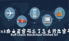 TP-Link路由器密码忘了怎么修改密码详