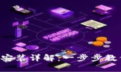  TP钱包官网下载安装详解：一步步教你