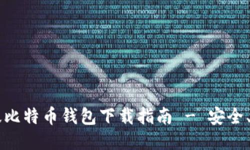 最佳手机版比特币钱包下载指南 - 安全、方便、易用！