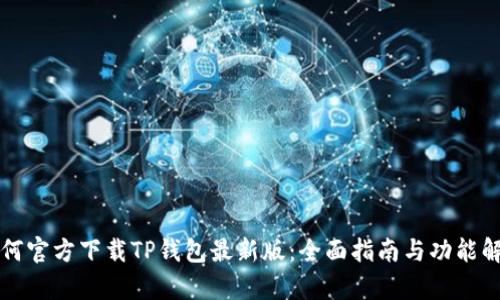 如何官方下载TP钱包最新版：全面指南与功能解析
