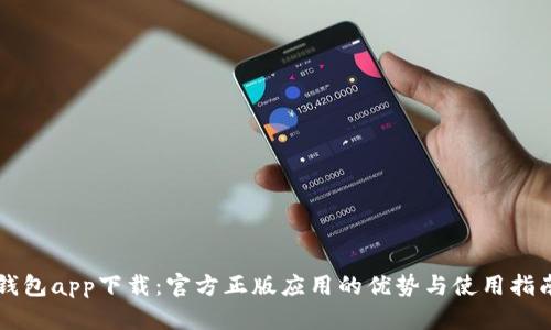 钱包app下载：官方正版应用的优势与使用指南
