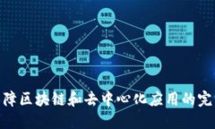 Web3安全：保障区块链和去中心化应用