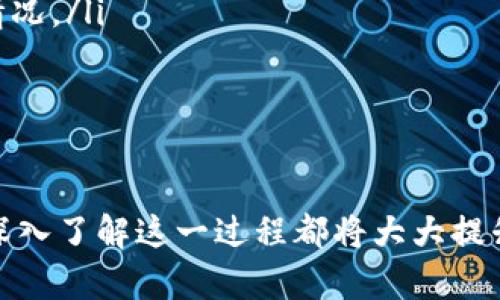   比特币钱包地址查询的完整指南：如何安全高效地进行查询 / 
 guanjianci 比特币, 钱包地址, 地址查询, 加密货币 /guanjianci 

随着比特币和其他加密货币的逐渐流行，越来越多的人开始了解和使用这些数字资产。在使用比特币的过程中，钱包地址是一个重要的概念。钱包地址是用来接收和发送比特币的唯一标识符，因此了解如何有效查询比特币钱包地址对每一位用户来说都是至关重要的。本文将详细讲解比特币钱包地址查询的各个方面，并讨论用户可能面临的相关问题。

比特币钱包地址的基础知识
比特币钱包地址是一串字母和数字的组合，通常以字母“1”、“3”或“bc1”开头。每个比特币钱包地址都是唯一的，用于进行比特币交易。用户可以通过这个地址进行通信，就像电子邮件地址一样。此外，每个钱包地址配备有一个私钥，只有持有私钥的人才能控制与其对应的比特币。了解钱包地址如何运作，对于进行安全的交易至关重要。

为什么需要查询比特币钱包地址?
查询比特币钱包地址的原因有很多，主要包括以下几点：
ul
  listrong确认交易状态：/strong用户可以通过查询钱包地址来确认比特币交易的状态，确保交易成功。/li
  listrong检查余额：/strong用户可以随时查询钱包地址，了解其账户中的比特币余额。/li
  listrong安全性：/strong定期查询可以帮助用户检测任何异常活动，确保钱包安全。/li
  listrong支持交易对接：/strong在与其他用户进行交易时，确保对方钱包地址的准确性至关重要。/li
/ul

如何进行比特币钱包地址查询?
比特币钱包地址查询有多种方法：
ul
  listrong区块链浏览器：/strong区块链浏览器是最常用的工具，用户可以输入钱包地址，查看历史交易和余额。常见的区块链浏览器包括Blockchain.info、Blockchair等。/li
  listrong钱包软件：/strong很多比特币钱包软件都提供查询功能，用户只需打开钱包应用，输入地址即可。/li
  listrong命令行工具：/strong高级用户可以使用比特币核心客户端及其命令行工具执行此类查询，适合技术用户。/li
  listrongAPI接口：/strong对于开发者来说，使用API接口可以直接根据钱包地址获取交易数据，适合需要大规模查询的应用场景。/li
/ul

查询比特币钱包地址的安全注意事项
在进行钱包地址查询时，用户需要注意以下安全事项：
ul
  listrong确保使用可信的区块链浏览器：/strong尽量选择知名且安全的网站，避免输入任何敏感信息。/li
  listrong不要分享私钥：/strong钱包地址是公开的，但私钥是保密的。切勿在任何情况下分享私钥。/li
  listrong使用隐私模式：/strong在处理加密货币时，建议使用浏览器的隐私模式，以增强安全性。/li
  listrong定期检查：/strong定期查询钱包地址和交易记录，以监控异常活动。/li
/ul

常见问题
在进行比特币钱包地址查询时，用户可能会遇到一些常见问题。以下将逐一探讨这些问题以及相关解决方案。

1. 如何确认比特币交易是否成功？
确认比特币交易成功的步骤如下：
ul
  listrong交易哈希值：/strong每笔比特币交易完成后都会生成一个唯一的交易哈希值。用户可以保存此哈希值，并通过区块链浏览器查询交易状态。/li
  listrong查看区块确认次数：/strong比特币网络会持续确认交易。用户可以查看交易被确认的次数，通常情况下，六次确认被认为是完成交易的安全标准。/li
  listrong余额更新：/strong在交易成功的情况下，接收方的比特币钱包余额会有所增加。用户可以通过查询钱包地址查看余额变化。/li
/ul
如果查询结果显示交易仍在处理，用户可以耐心等待，因为比特币网络有时会因为交易量过大而导致确认时间延长。在极少数情况下，如果交易长时间未被确认，可能是因为矿工费用设置得过低，导致矿工优先选择较高费用的交易进行确认。

2. 我的比特币钱包地址安全吗？
确保比特币钱包地址安全需遵循以下几点：
ul
  listrong选择可靠的钱包应用：/strong使用知名和信誉良好的数字钱包应用，以确保私钥和种子短语的安全性。/li
  listrong使用硬件钱包：/strong对于存储大量比特币的用户建议使用硬件钱包，这种设备专门存储私钥而不与互联网直接连接，安全性极高。/li
  listrong启用双重认证：/strong如果钱包提供双重认证功能，务必启用以提高账户安全性。/li
  listrong定期监控交易：/strong用户应定期检查自己的交易记录和钱包余额，以发现任何异常活动。/li
/ul
通过采取这些预防措施，可以显著提高比特币钱包地址及其内容的安全性。

3. 怎样找回丢失的比特币钱包地址？
找回丢失的比特币钱包地址是一个挑战，尤其是当用户没有保存地址或私钥时。以下是一些可能的方法：
ul
  listrong回忆和记录：/strong尝试回忆在注册或创建钱包时所用的电子邮件、手机号码等信息。有些钱包提供通过这些信息来恢复账户的选项。/li
  listrong查找备份：/strong如果在使用钱包时创建了备份（例如助记词或种子短语），使用这些备份可以找回钱包。/li
  listrong联系钱包服务商：/strong如果是使用第三方服务的钱包，尝试联系他们的客户支持团队，询问是否可以根据信息找回钱包地址。/li
  listrong交易记录：/strong如果之前有过交易，尝试查询交易记录以找到相关钱包地址。这个方法需要确保最开始的交易地址是你曾经使用过的，而后查询区块链浏览器。/li
/ul
遗憾的是，如果没有任何备份和记录，找回钱包地址的可能性会大大降低，这也是数字货币用户必须非常注意的一个方面。

4. 如何查找比特币钱包地址的交易历史？
查找比特币钱包地址的交易历史步骤如下：
ul
  listrong使用区块链浏览器：/strong访问一个可信的区块链浏览器，例如Blockchain.info或Blockchair，输入您的比特币钱包地址即可检索该地址的所有历史交易记录。/li
  listrong查看交易详情：/strong每个交易记录都包括交易哈希、数量、发送方和接收方的钱包地址、交易时间等信息。用户可以详细了解每零钱的流入和流出情况。/li
  listrong筛选时间段：/strong一些先进的区块链浏览器允许用户根据时间段筛选交易记录，这样可以更容易地跟踪特定操作的历史。/li
/ul
此外，用户还可以通过交易历史了解自己的比特币使用情况，帮助更好地管理资产和投资决策。

通过深入理解比特币钱包地址查询的各种内容和安全注意事项，用户不仅可以高效查询比特币地址，还能够有效保护个人资产的安全。无论是新手还是老用户，深入了解这一过程都将大大提升在加密货币领域的操作能力。