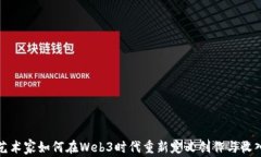 概念艺术家如何在Web3时代重新定义创