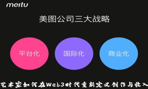 
概念艺术家如何在Web3时代重新定义创作与收入模式