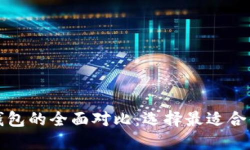 比特币钱包与以太坊钱包的全面对比：选择最适合你的数字资产管理工具