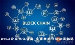 Web3价值协议详解：重塑数字经济的新
