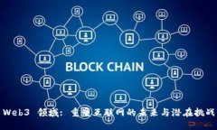 Web3 领域: 重塑互联网的未来与潜在挑