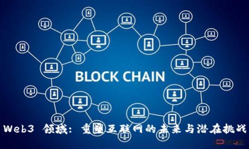 Web3 领域: 重塑互联网的未来与潜在挑战