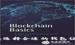 比特币四大钱包：选择合适的钱包让你