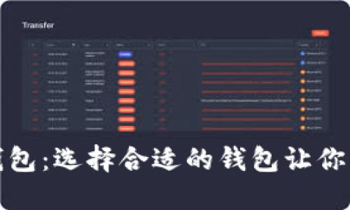比特币四大钱包：选择合适的钱包让你的资产更安全