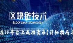 如何在TP平台上成功卖币？详细指南与
