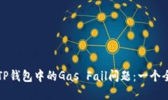 如何解决TP钱包中的Gas Fail问题：一个