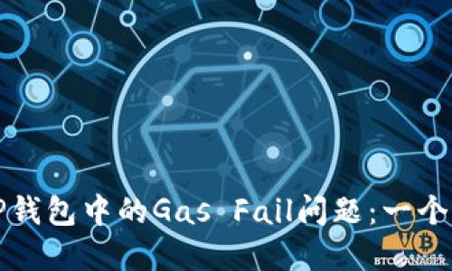如何解决TP钱包中的Gas Fail问题：一个全面的指南