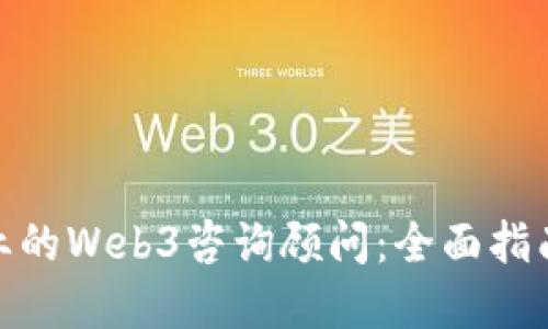如何成为专业的Web3咨询顾问：全面指南与实践经验