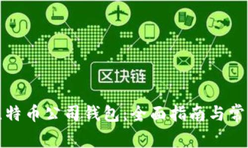 如何注册比特币公司钱包：全面指南与常见问题解答