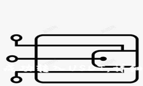 如何在TP钱包中成功转入USDT：详细步骤与注意事项