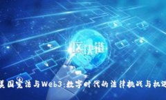 美国宪法与Web3：数字时代的法律挑战